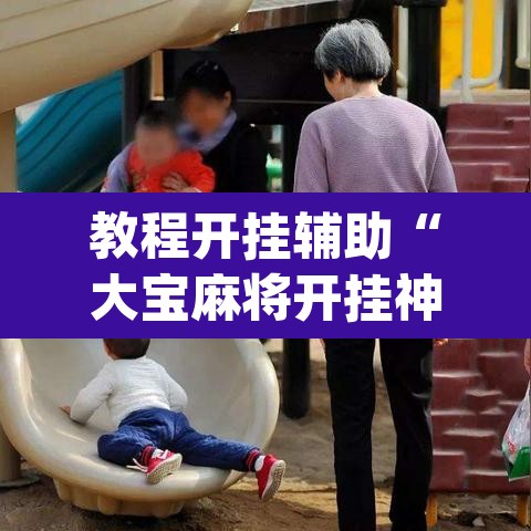 教程开挂辅助“大宝麻将开挂神器下载”(透视)其实确实有挂