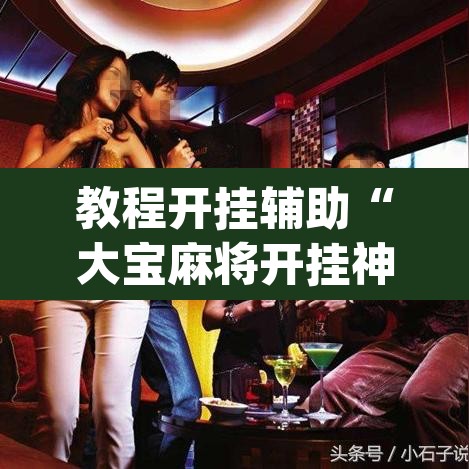 教程开挂辅助“大宝麻将开挂神器下载”(透视)其实确实有挂