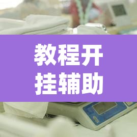 教程开挂辅助“大宝麻将开挂神器下载”(透视)其实确实有挂
