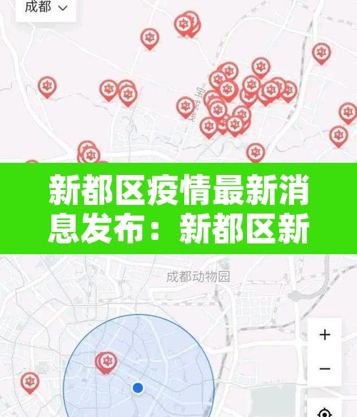 新都区疫情最新消息发布:新都区新冠疫情疑似分布图 新都区疫情最新消息发布:新都区新冠疫情疑似分布图