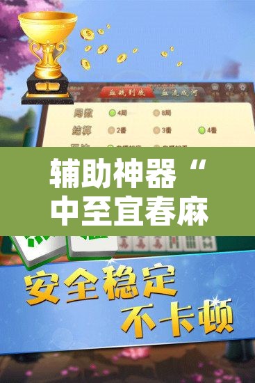 辅助神器“中至宜春麻将怎么开挂”开挂辅助脚本+详细开挂安装教程