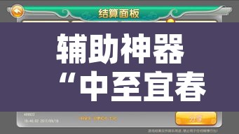 辅助神器“中至宜春麻将怎么开挂”开挂辅助脚本+详细开挂安装教程