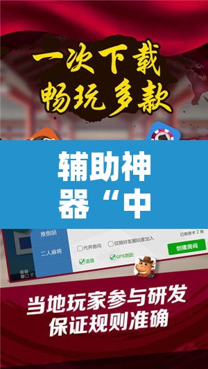 辅助神器“中至宜春麻将怎么开挂”开挂辅助脚本+详细开挂安装教程
