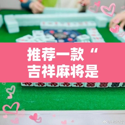推荐一款“吉祥麻将是真的可以开挂吗	”其实确实有挂