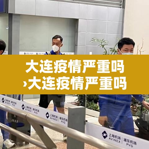 大连疫情严重吗›大连疫情严重吗现在 大连疫情严重吗›大连疫情严重吗现在