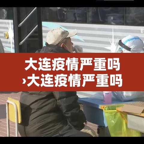 大连疫情严重吗›大连疫情严重吗现在 大连疫情严重吗›大连疫情严重吗现在