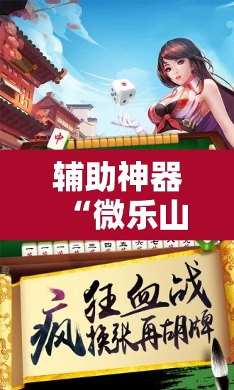 辅助神器“微乐山东麻将万能开挂器”其实确实有挂