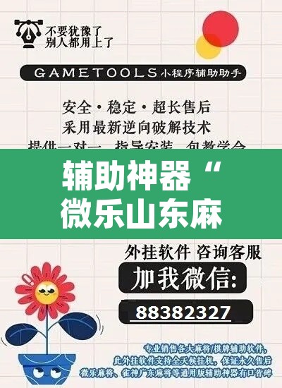 辅助神器“微乐山东麻将万能开挂器”其实确实有挂