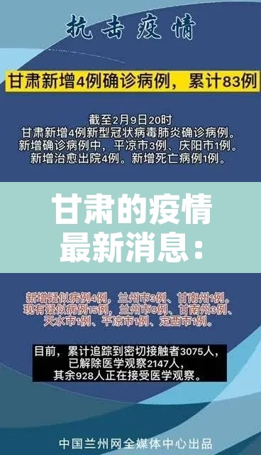 甘肃的疫情最新消息：甘肃疫情最新消息1小时内