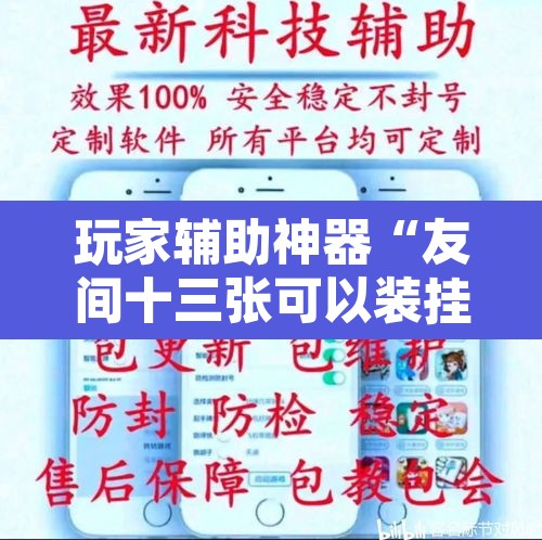 玩家辅助神器“友间十三张可以装挂吗”附辅助神器开挂脚本详细步骤