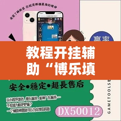 教程开挂辅助“博乐填大坑挂下载	”附辅助神器开挂脚本详细步骤