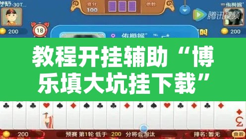 教程开挂辅助“博乐填大坑挂下载”附辅助神器开挂脚本详细步骤