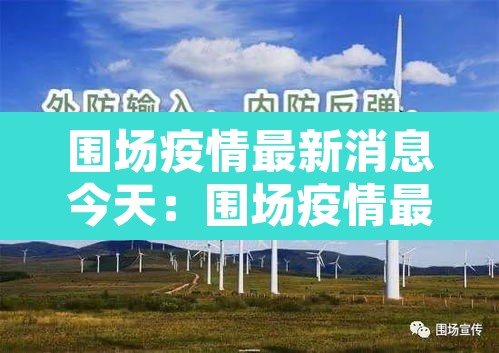 围场疫情最新消息今天：围场疫情最新确诊名单