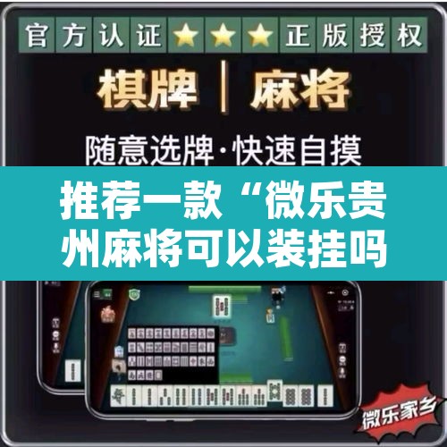 推荐一款“微乐贵州麻将可以装挂吗”附辅助神器开挂脚本详细步骤