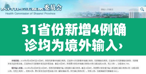 31省份新增4例确诊均为境外输入›31省份新增确诊病例16例,均为境外输入病例 31省份新增4例确诊均为境外输入›31省份新增确诊病例16例,均为境外输入病例