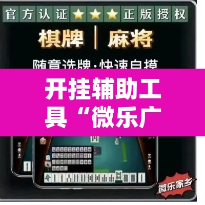 开挂辅助工具“微乐广东麻将开挂神器下载软件”(透视)其实确实有挂