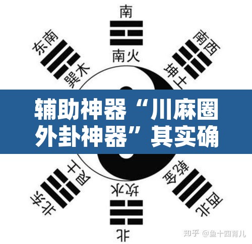 辅助神器“川麻圈外卦神器	”其实确实有挂