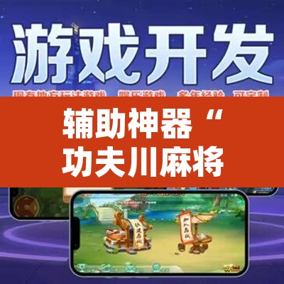 辅助神器“功夫川麻将开挂神器”附辅助神器开挂脚本详细步骤