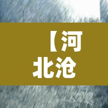 【河北沧州一地调整为中风险,沧州是中风险还是低风险】