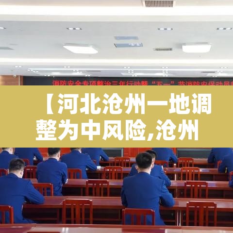 【河北沧州一地调整为中风险,沧州是中风险还是低风险】