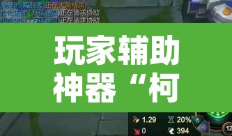 玩家辅助神器“柯梦锄大地究竟有没有挂	”其实确实有挂