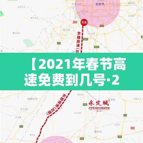 【2021年春节高速免费到几号·2021年春节高速免费到啥时候】 【2021年春节高速免费到几号·2021年春节高速免费到啥时候】