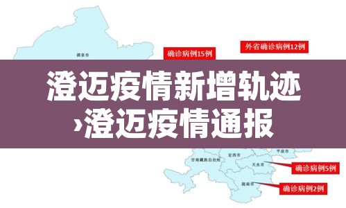 澄迈疫情新增轨迹›澄迈疫情通报 澄迈疫情新增轨迹›澄迈疫情通报
