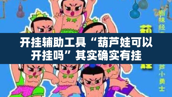 开挂辅助工具“葫芦娃可以开挂吗	”其实确实有挂