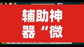 辅助神器“微乐天津麻将到底有没有挂”开挂辅助脚本+详细开挂安装教程