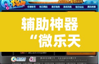 辅助神器“微乐天津麻将到底有没有挂	”开挂辅助脚本+详细开挂安装教程