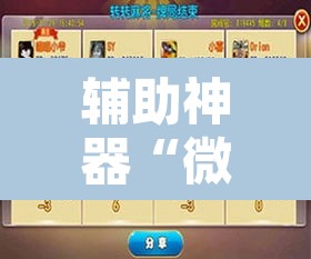 辅助神器“微乐天津麻将到底有没有挂”开挂辅助脚本+详细开挂安装教程