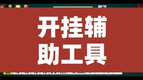 开挂辅助工具“518葫芦岛麻将有没有挂	”开挂辅助脚本+详细开挂安装教程
