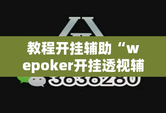 教程开挂辅助“wepoker开挂透视辅助”其实确实有挂