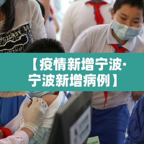 【疫情新增宁波·宁波新增病例】 【疫情新增宁波·宁波新增病例】