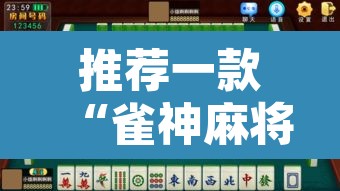 推荐一款“雀神麻将开挂神器通用版”开挂辅助脚本+详细开挂安装教程