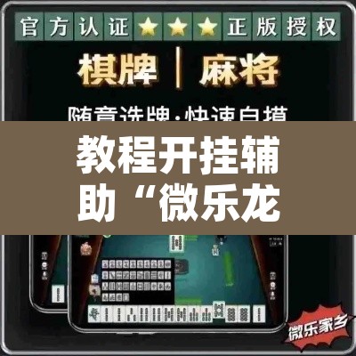 教程开挂辅助“微乐龙江麻将万能开挂器免费”其实确实有挂