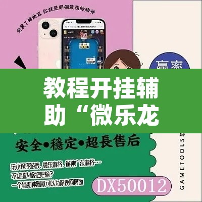 教程开挂辅助“微乐龙江麻将万能开挂器免费”其实确实有挂