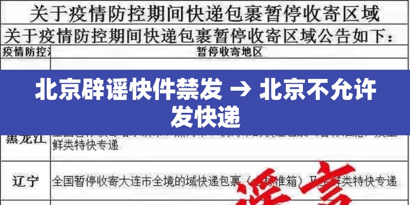 北京辟谣快件禁发 → 北京不允许发快递 北京辟谣快件禁发 → 北京不允许发快递