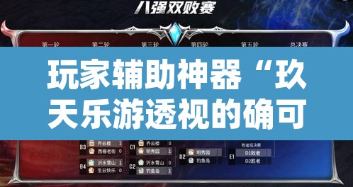 玩家辅助神器“玖天乐游透视的确可以”(透视)其实确实有挂