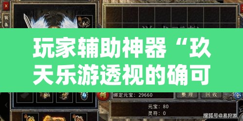 玩家辅助神器“玖天乐游透视的确可以”(透视)其实确实有挂