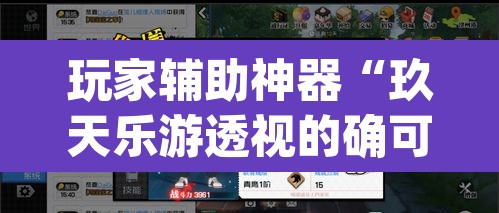 玩家辅助神器“玖天乐游透视的确可以”(透视)其实确实有挂