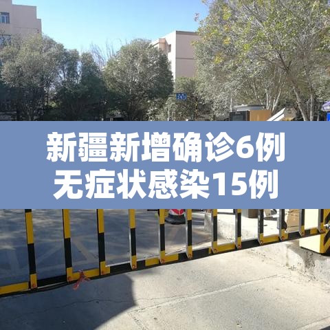新疆新增确诊6例无症状感染15例 → 新疆新增3例无症状感染者行动轨迹 新疆新增确诊6例无症状感染15例 → 新疆新增3例无症状感染者行动轨迹