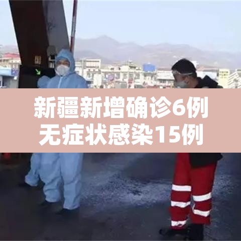 新疆新增确诊6例无症状感染15例 → 新疆新增3例无症状感染者行动轨迹 新疆新增确诊6例无症状感染15例 → 新疆新增3例无症状感染者行动轨迹