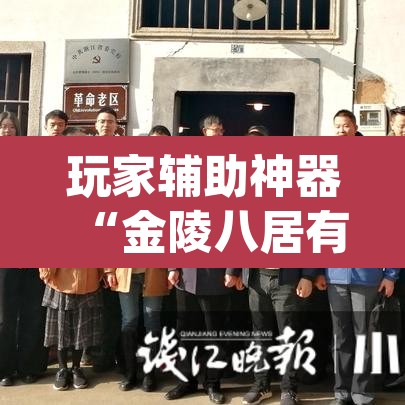 玩家辅助神器“金陵八居有挂吗可以开挂吗	”(透视)其实确实有挂