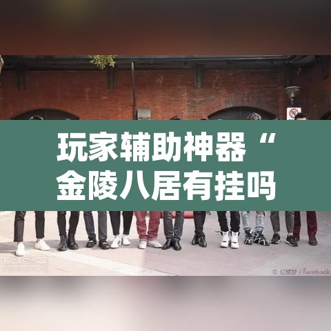 玩家辅助神器“金陵八居有挂吗可以开挂吗	”(透视)其实确实有挂