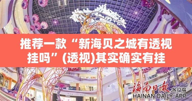 推荐一款“新海贝之城有透视挂吗	”(透视)其实确实有挂