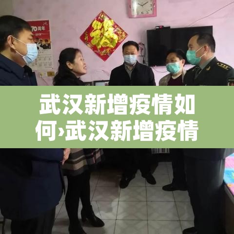 武汉新增疫情如何›武汉新增疫情活动轨迹 武汉新增疫情如何›武汉新增疫情活动轨迹