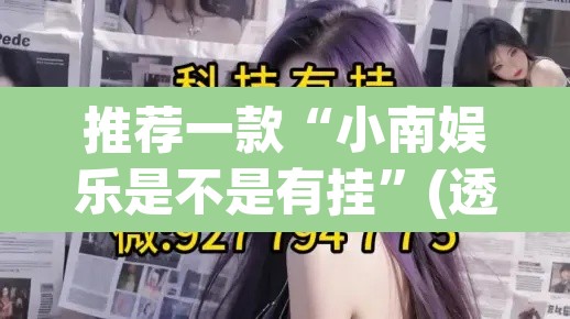 推荐一款“小南娱乐是不是有挂	”(透视挂)辅助透视教程