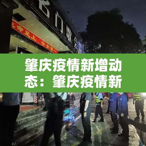 肇庆疫情新增动态：肇庆疫情新增动态图