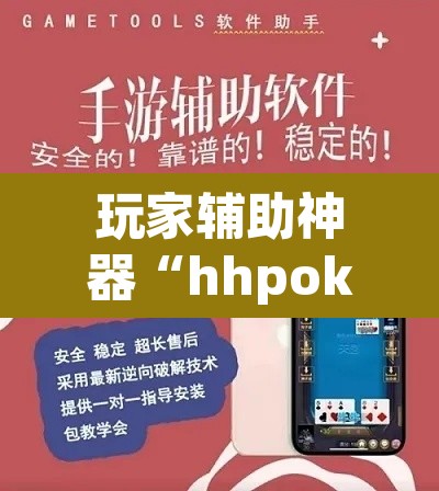 玩家辅助神器“hhpoker开挂”附辅助神器开挂脚本详细步骤